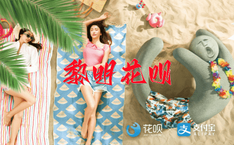 三心二意花呗